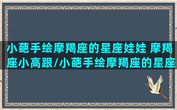 小葩手绘摩羯座的星座娃娃 摩羯座小高跟/小葩手绘摩羯座的星座娃娃 摩羯座小高跟-我的网站